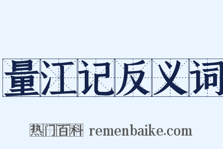 量江记反义词是什么意思的图片